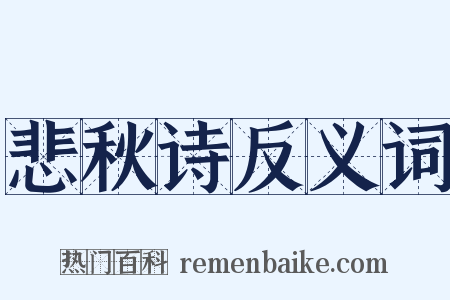 悲秋诗反义词是什么意思的图片